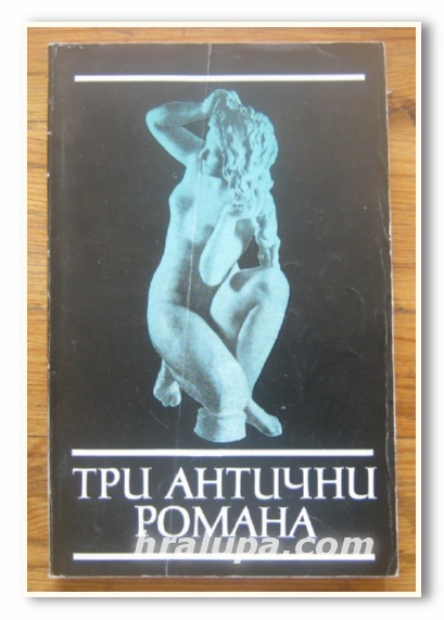ТРИ АНТИЧНИ РОМАНА, КСЕНОФОНТ ЕФЕСКИ, ЛОНГ, НЕИЗВЕСТЕН, 1987 Г.